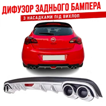 Накладка на задний бампер Opel Astra Опель Астра универсальный цвет черно серебристый
