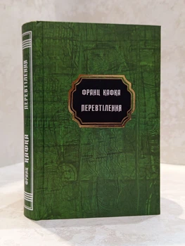 Книга "Превращение" Франц Кафка