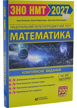 Математика. Комплексна підготовка до ЗНО/НМТ 2027 Капеняк І. Мартинюк О.(YB_B2A5907A4E76)