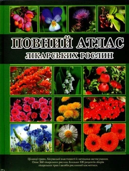 Полный атлас лекарственных растений. Глория – Алексеева Светлана (YB_D224CE3FDF86)