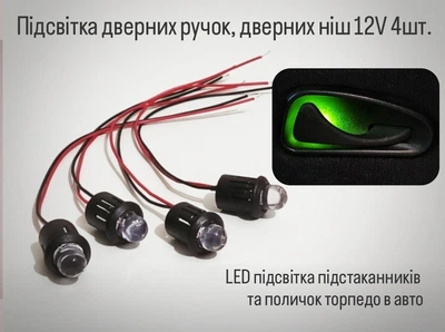 Світлодіодна підсвітка дверних ручок ніш та поличок торпедо в авто 12V комплект 4 шт 10мм з засувками LED підсвітка салону ЗЕЛЕНА.