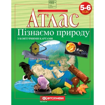Атлас Узнаем природу 5-6кл.