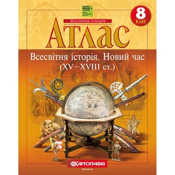 Атлас история 8 класс новое время 15-18ст НУШ