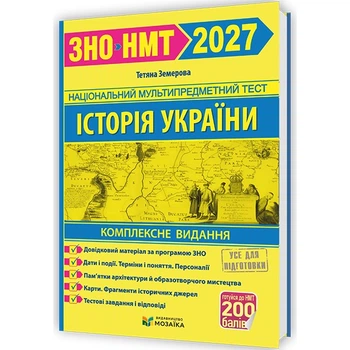 ЗНО 2027 Історія України Комплексне видання (видавництво Мозаїка) Земерова