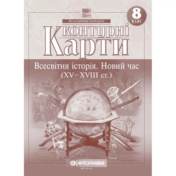 Контурні карти історія 8 клас новий час 15-18ст НУШ