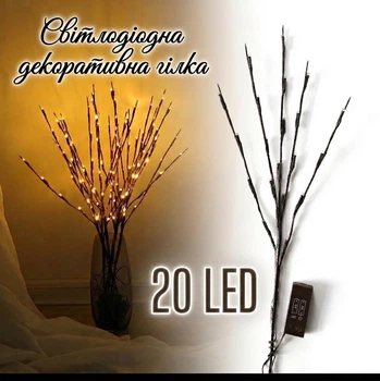 Світлодіодна декоративна гілка 70 см на батарейках Branch Lights 20 LED Warm White