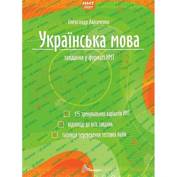 ЗНО 2027 Украинский язык Задания в формате НМТ/ЗНО Авраменко