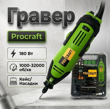 Гравер Procraft PG520 180 Вт Регулировка оборотов 1000-32000 об/мин Гибкий вал/Кейс /Насадки