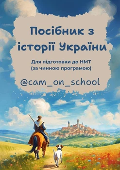 Посібник з історії України для підготовки до НМТ/ЗНО/ДПА