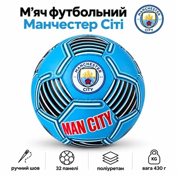 М’яч футбольний Manchester City розмір 5, поліуретан, ручний шов, 32 панелі IV-087FTCITY