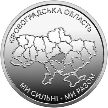 Монета 10 гривен «Мы сильны. Мы вместе. Кировоградская область» серии Украинское государство 2026 года