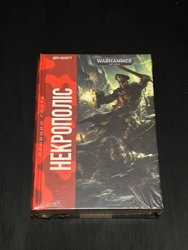 Книга Warhammer 40.000 - Привиди Ґонта. Некрополіс (Ден Абнетт)