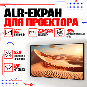 Фіксований ALR екран з блокуванням світла Wanbo 100 дюймів 16:9 (223х126 см)