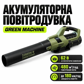 Аккумуляторная воздуходувка Green Machine 62 В, 4 А·ч, 480 м³/ч с зарядным устройством для уборки листьев