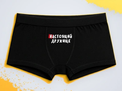 Мужские трусы-боксеры с принтом Настоящий дружище Черный M