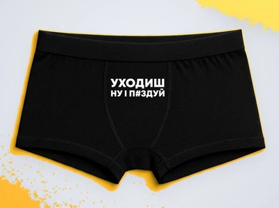 Мужские трусы-боксеры с принтом Уходишь ну и п*здуй Черный M