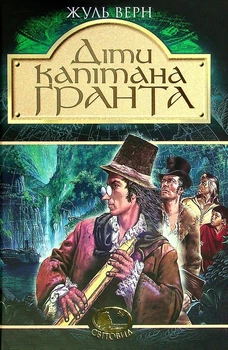 Діти капітана Гранта Жюль Верн