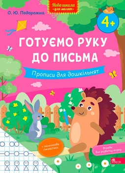 Книга Готуємо руку до письма. Прописи для дошкільнят. О. Ю. Подорожна
