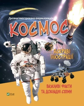 Книга Космос. Дитяча ілюстрована енциклопедія. Марія Жученко
