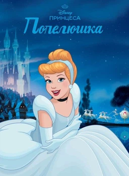 Книга Попелюшка. Магічна колекція