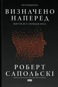 Книга Визначено наперед. Життя без свободи волі. Роберт Сапольскі
