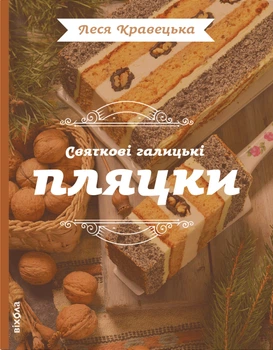 Книга Святкові галицькі пляцки. Леся Кравецька