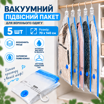 Вакуумные пакеты подвесные 5 шт, 70x140см для курток, пальто, верхней одежды, с зип-замком мешки вакуумные для хранения VacuumBag_70*140-5sht