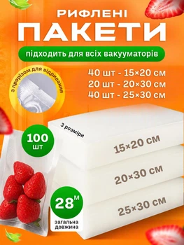 Пакети для вакууматора рифлені харчові набір 100 шт UnA плівка для вакуумного пакувальника запаювання та вакуумування сухих та вологих продуктів 15×20 см та 20х30 см та 25х30 см прозорі (225.0011)