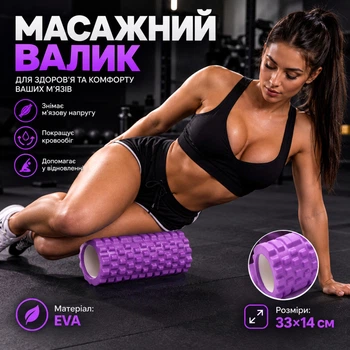 Массажный ролик, валик для массажа спины (йога ролл массажер для спины, шеи, ног) OSPORT 33*14см (MS 0857) Фиолетовый