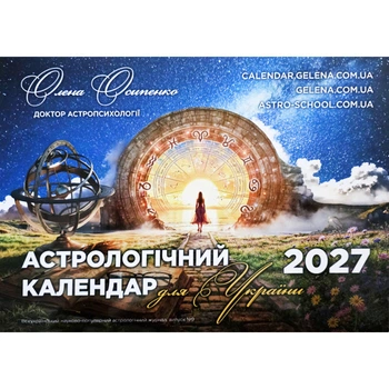 Астрологический календарь для Украины 2027 (Осипенко Елена) украинский язык
