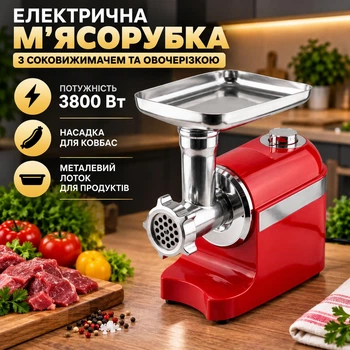 Електрична м'ясорубка 3 в 1 з соковижимачем та овочерізкою Rainberg RB-2270 3800 Вт Червоний