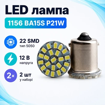 LED 1156 BA15S P21W лампа в автомобіль 2шт, 22 SMD 5050, білий