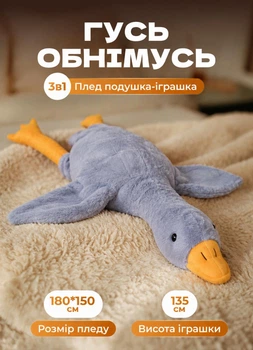 Мягкая игрушка-плед подушка 3в1 Гусь-обнимусь игрушка внутри плед детский мягкая игрушка гусь 100×180 см Серый