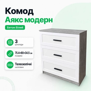 Комод на три шухляди з ручками "Аякс" Бетон/Білий