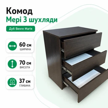 Комод на три шухляди "Мері" "Дуб Венге Магія"