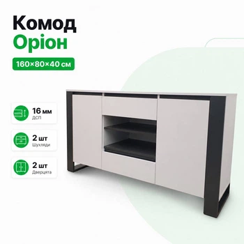 Комод "Оріон" "Німфеа Альба/Антрацит"