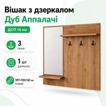 Вешалка с зеркалом Дуб Аппалачи