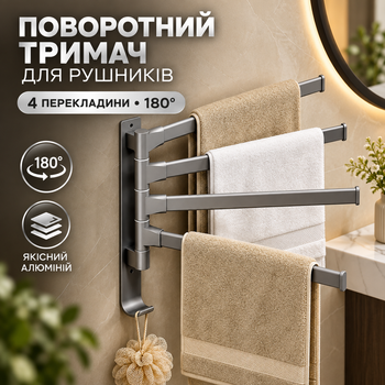 Настінний поворотний тримач для рушників на 4 перекладини 180°, алюмінієва вішалка 31,5×30 см, сріблясто-сіра