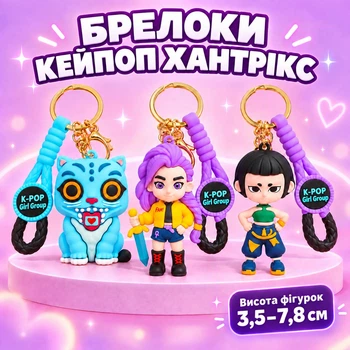 Брелоки Кейпоп Хантрікс 3 шт фігурки Мисливці на Демонів K-POP Huntrix з ремінцями для сумки, рюкзака, ранця, розмір 3,5–7,8 см