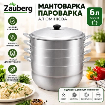 Мантоварка пароварка алюмінієва 6 літрів Zauberg