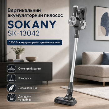 Бездротовий вертикальний пилосос SOKANY SK-13042 акумуляторний сухе прибирання 2200 Вт щітковий двигун 3 насадки