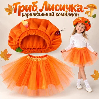 Грибочек Лисичка- комплект к костюму (юбка и головной убор), детский костюм Грибочка, 104-110