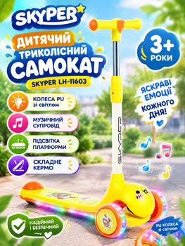 Дитячій триколісний самокат Skyper LH-11603 колеса PU зі світлом музика та підсвічування платформи складне кермо