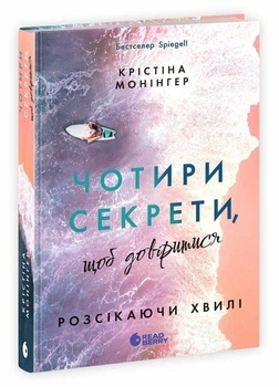 Чотири секрети, щоб довіритися. - Крістіна Монінгер. - 9786178921200