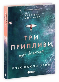 Три припливи, щоб встояти. - Крістіна Монінгер. - 9786178921194
