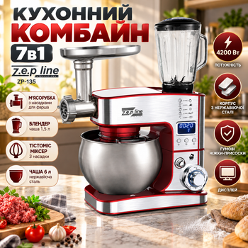 Кухонный комбайн с металлической чашей на 6 литров 7в1 Zepline ZP-135 Электромясорубка блендер тестомес миксер с насадками 4200 Вт