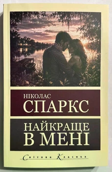 Найкраще в мені. Ніколас Спаркс