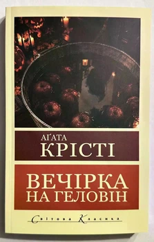 Вечеринка на геловин. Агата Кристи