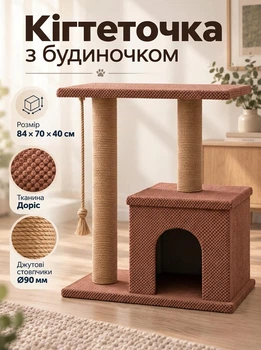 Домик для кошек с когтеточкой и платформой напольный игровой комплекс для котов и лазалка для кота 84х70х40 см коричневый (60277/15S1M)