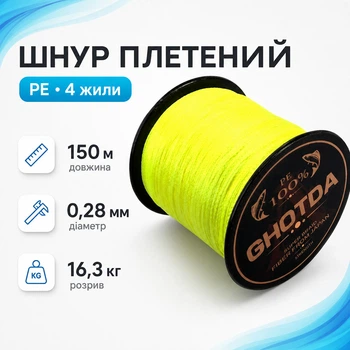 Шнур рибальський плетений, 150м 4жили 0.28мм 16.3кг GHOTDA, жовтий 670696